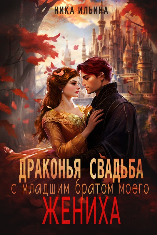 Читать книгу Драконья свадьба с младшим братом моего жениха автор: Ника  Ильина