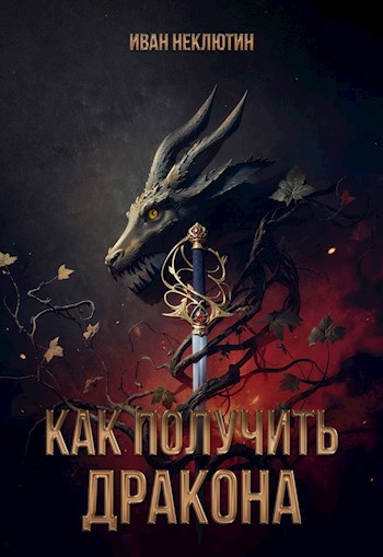 Читать книгу Как получить дракона автор: Неклютин  Иван