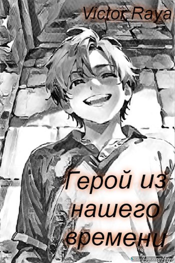 Читать книгу Герой из нашего времени автор: Victor  Raya