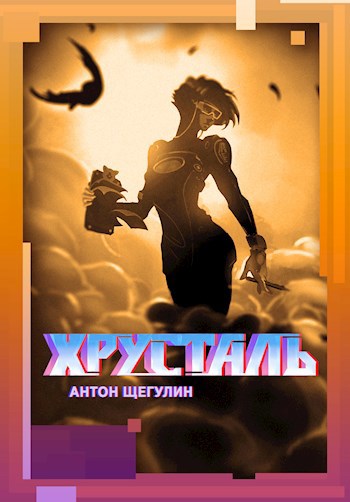 Читать книгу Хрусталь автор: Антон  Щегулин