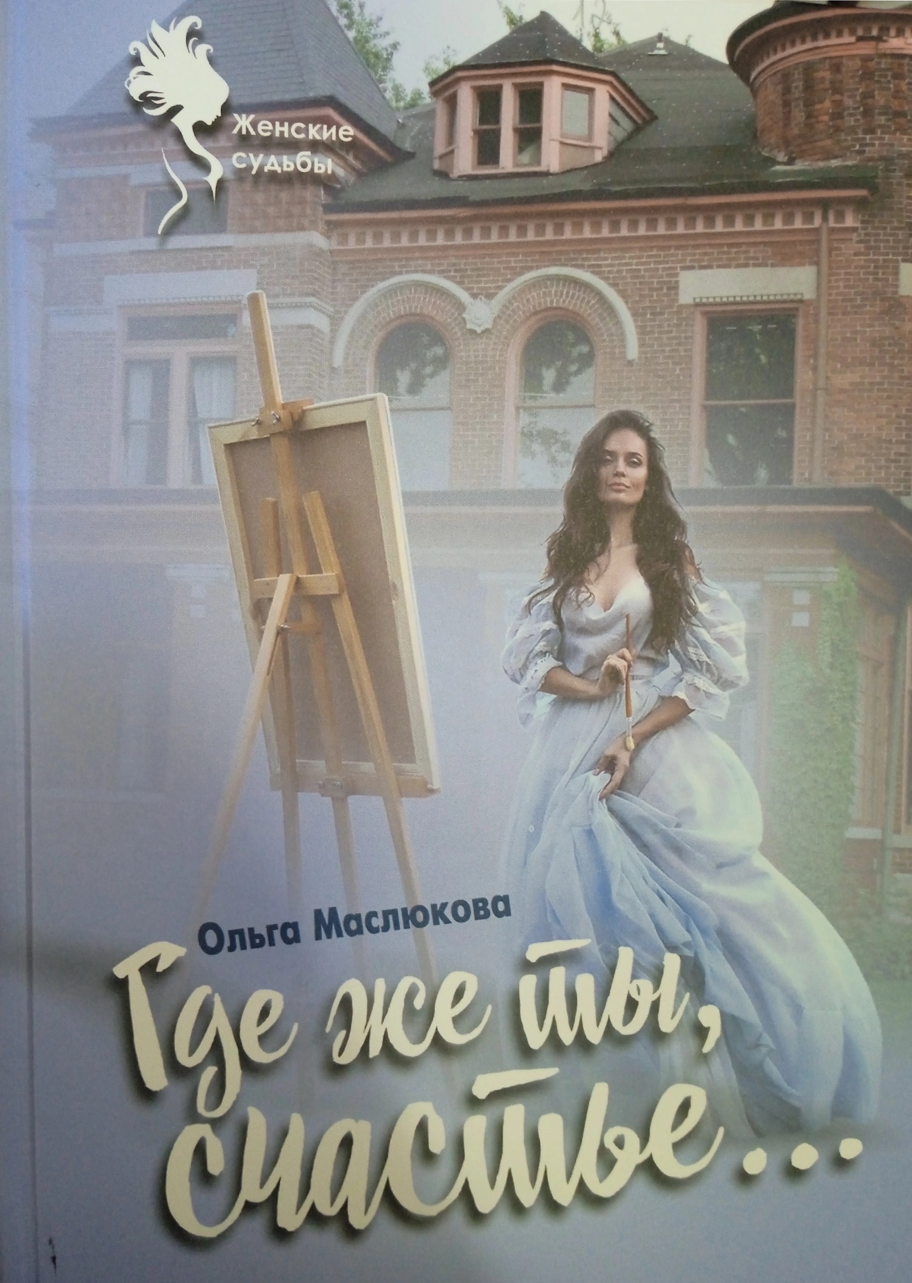 Читать книгу Где же ты, счастье… автор: Ольга  Маслюкова
