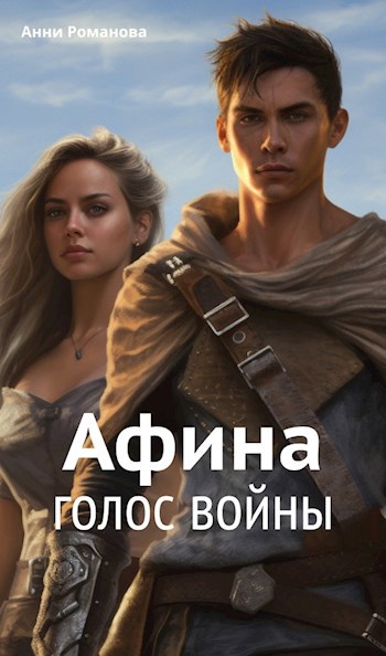Читать книгу Афина. Голос войны автор: Анни  Романова