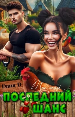 Читать книгу Последний шанс автор: Dana  D