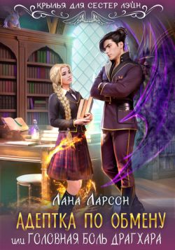 Читать книгу Адептка по обмену (СИ) автор: Лана  Ларсон