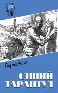 Читать книгу Синий тарантул [сборник] автор: Георгий  Ланин