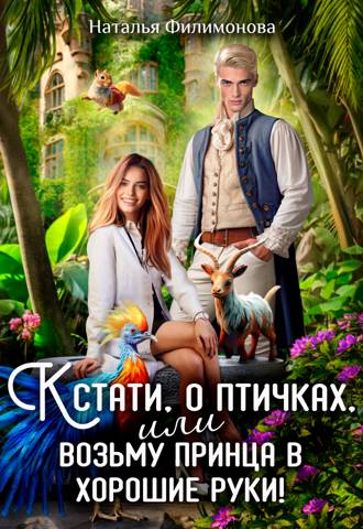 Читать книгу Кстати, о птичках, или Возьму принца в хорошие руки! автор: Наталья  Филимонова