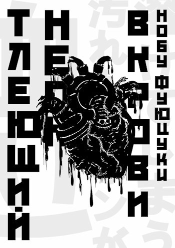 Читать книгу Тлеющий неон в крови автор: Фуюцуки  Нобу