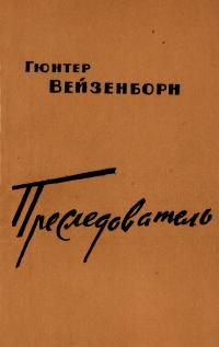 Читать книгу Преследователь (Записки Даниэля Бренделя) автор: Гюнтер  Вайзенборн