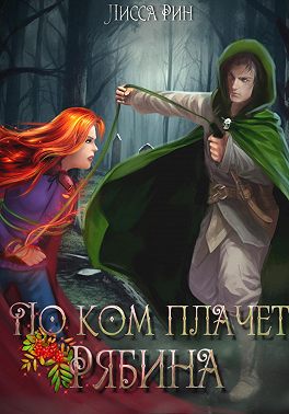Читать книгу По ком плачет рябина автор: Лисса  Рин