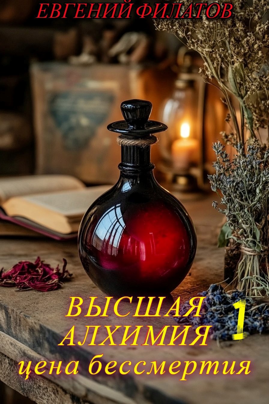Читать книгу Высшая алхимия: Цена бессмертия автор: Евгений Анатольевич Филатов