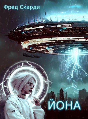 Читать книгу Йона автор: Фред  Скарди