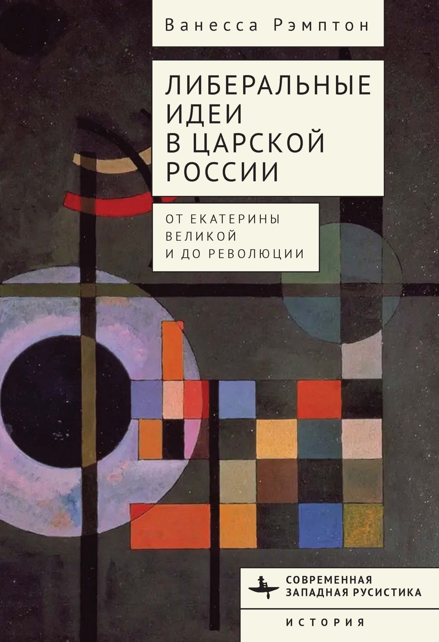 Читать книгу Либеральные идеи в царской России. От Екатерины Великой и до революции автор: Ванесса  Рэмптон