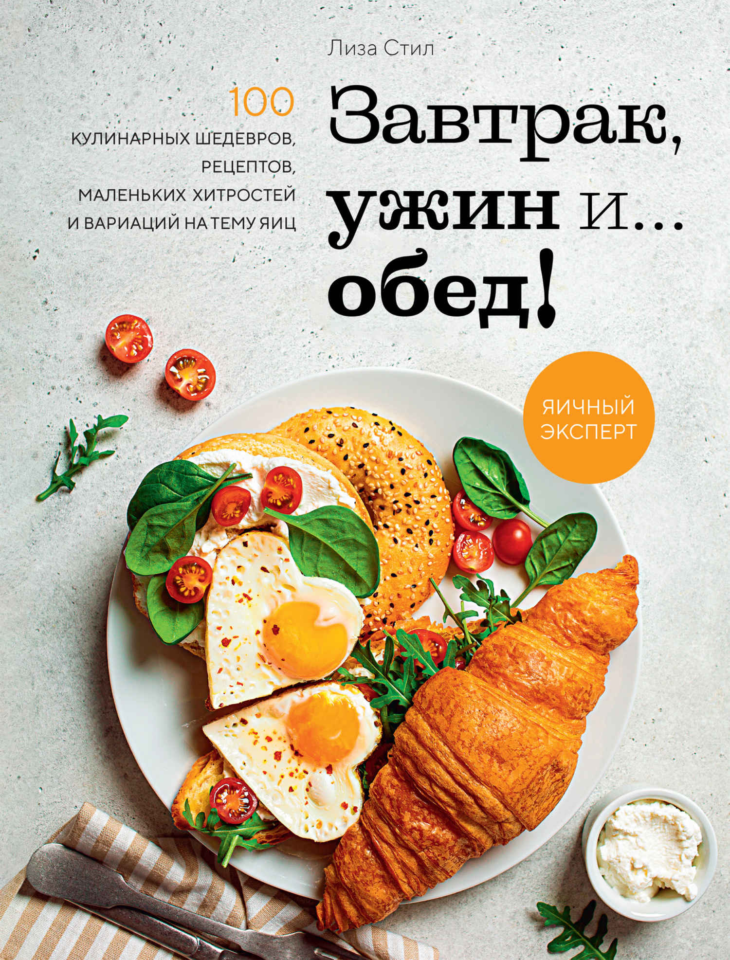 Читать книгу Завтрак, ужин и… обед! 100 кулинарных шедевров, рецептов, маленьких хитростей и вариаций на тему яиц автор: Лиза  Стил