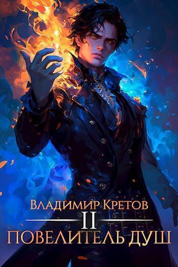 Читать книгу Повелитель душ 2 (СИ) автор: Владимир Владимирович Кретов
