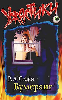 Читать книгу Бумеранг автор: Р.л.  Стайн