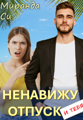 Читать книгу Ненавижу отпуск и тебя автор: Миранда  Си