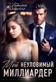 Читать книгу Мой неуловимый миллиардер (СИ) автор: Татьяна  Романская