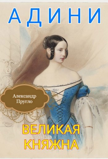 Читать книгу Адини. Великая княжна. Книга первая автор: Александр  Пругло
