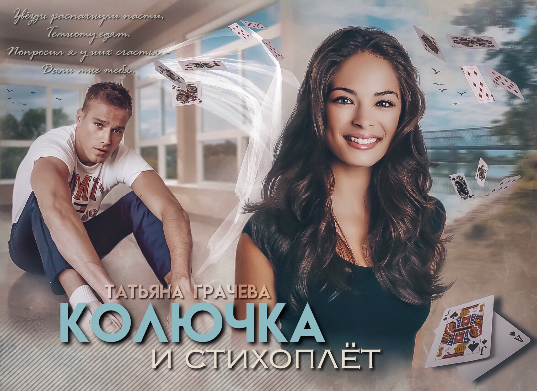 Читать книгу Колючка и стихоплёт автор: Татьяна   Грачева