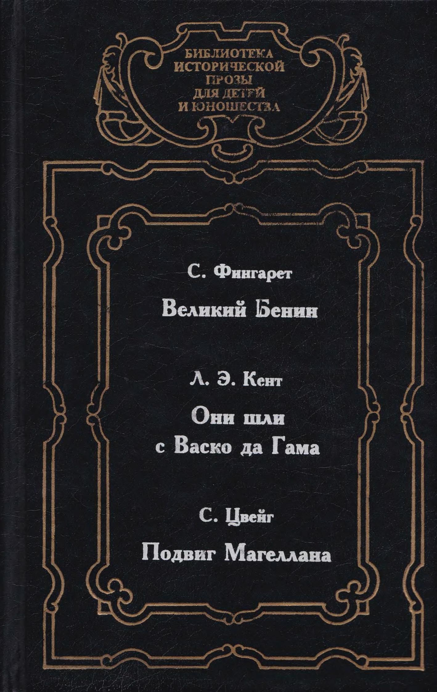 Читать книгу Великий Бенин автор: Самуэлла Иосифовна Фингарет