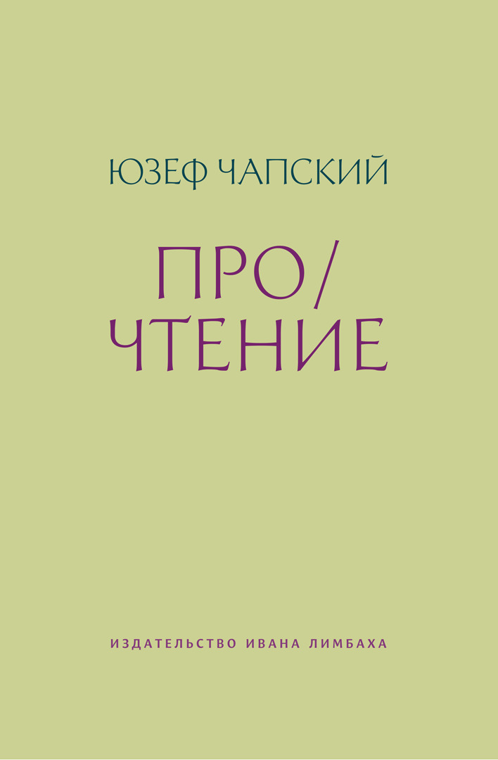 Читать книгу Про/чтение автор: Юзеф  Чапский