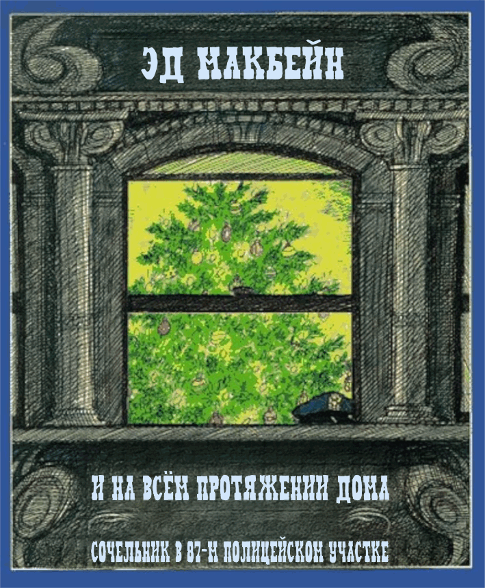 Читать книгу И на всём протяжении дома автор: Эван  Хантер