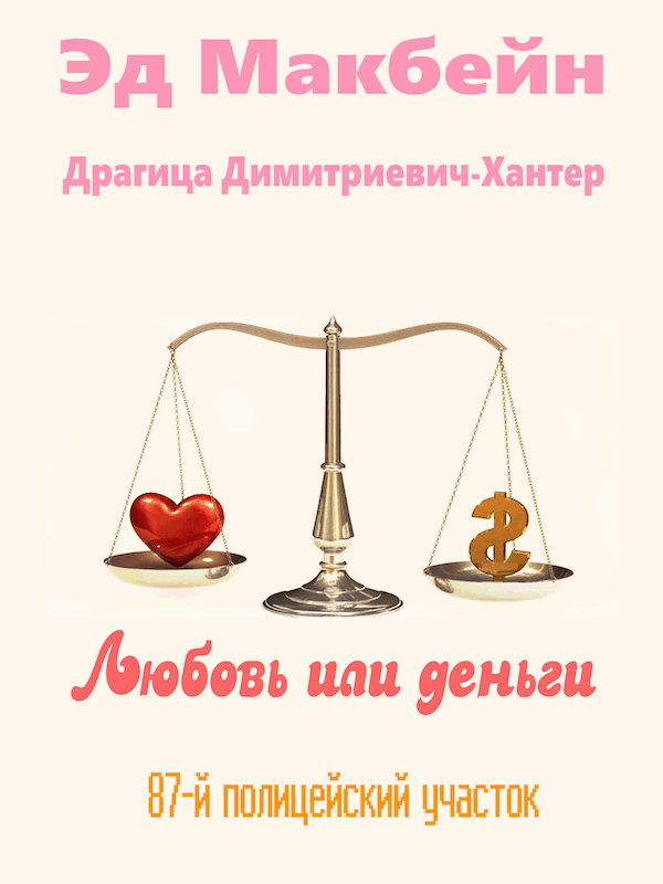Читать книгу Любовь или деньги автор: Эван  Хантер