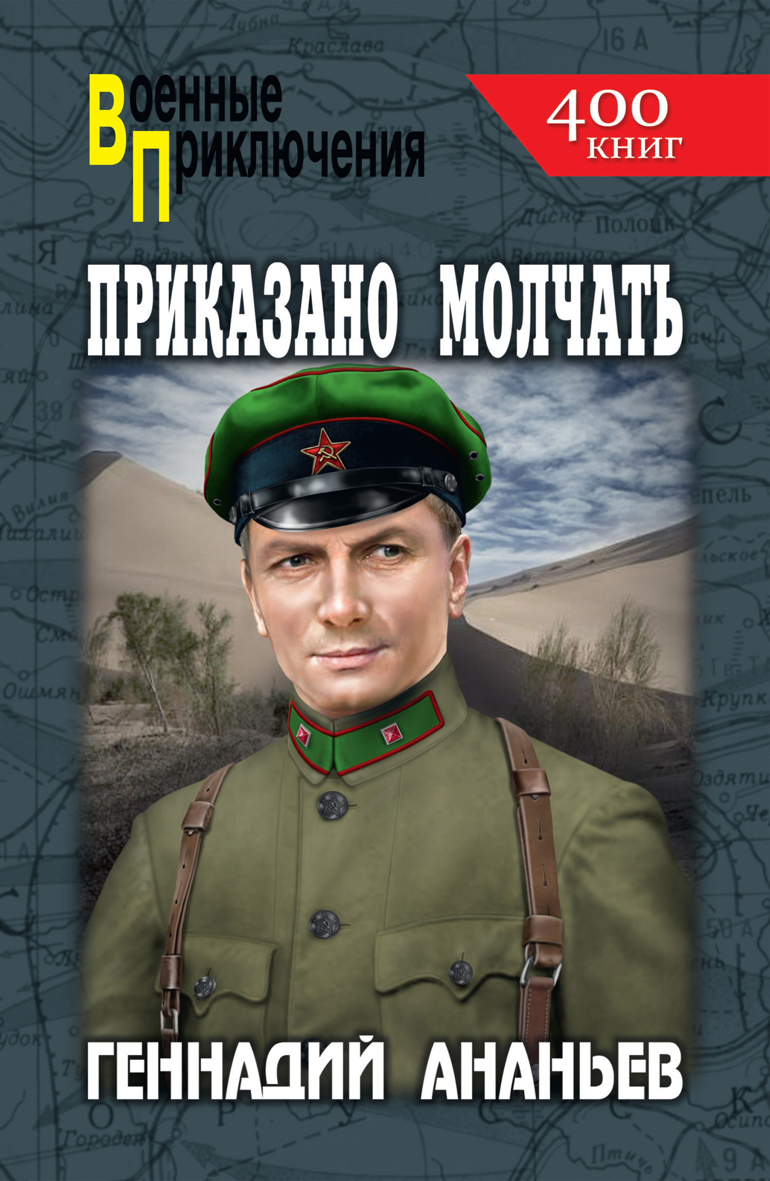 Читать книгу Приказано молчать автор: Геннадий Андреевич Ананьев