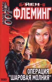 Читать книгу Операция «Шаровая молния» автор: Ян  Флеминг