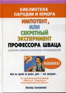 Читать книгу Импотент, или секретный эксперимент профессора Шваца автор: Нестор Онуфриевич Бегемотов