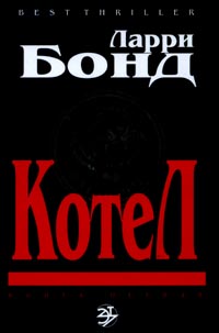 Читать книгу Котел автор: Лэрри  Бонд