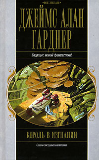 Читать книгу Король в изгнании автор: Джеймс Алан Гарднер