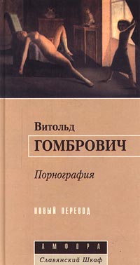 Читать книгу Порнография автор: Витольд  Гомбрович
