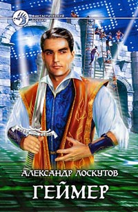 Читать книгу Геймер автор: Александр  Лоскутов