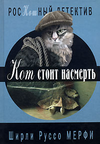 Читать книгу Кот стоит насмерть автор: Ширли Руссо Мерфи