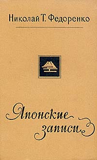 Читать книгу Японские записи автор: Николай Трофимович Федоренко