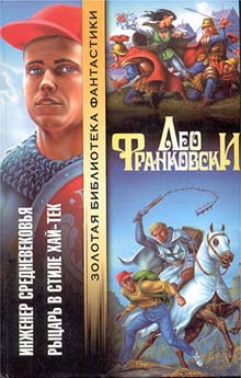 Читать книгу Инженер Средневековья автор: Лео  Франковски