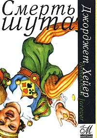 Читать книгу Смерть шута автор: Джорджетт  Хейер