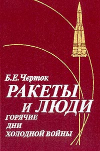 Читать книгу Ракеты и люди. Горячие дни холодной войны автор: Борис Евсеевич Черток