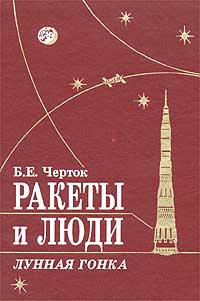 Читать книгу Ракеты и люди. Лунная гонка автор: Борис Евсеевич Черток