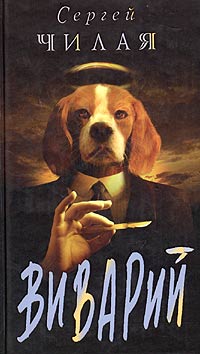 Читать книгу Виварий автор: Сергей  Чилая