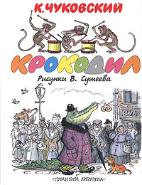 Читать книгу Крокодил автор: Корней Иванович Чуковский