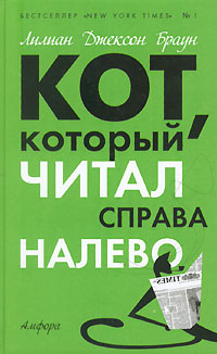 Читать книгу Кот, который читал справа налево автор: Лилиан Джексон Браун