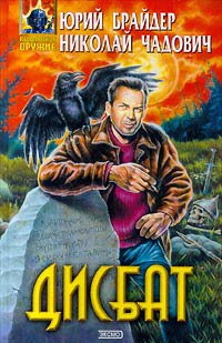 Читать книгу Дисбат автор: Юрий Михайлович Брайдер, Николай Трофимович Чадович