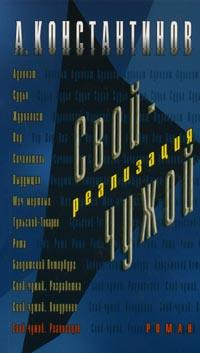 Читать книгу Реализация автор: Андрей Дмитриевич Константинов, Евгений  Вышенков
