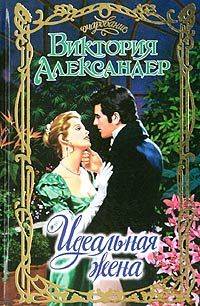 Читать книгу Идеальная жена автор: Виктория  Александер