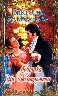 Читать книгу Ловушка для джентльмена автор: Виктория  Александер