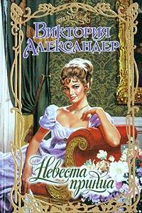 Читать книгу Невеста принца автор: Виктория  Александер