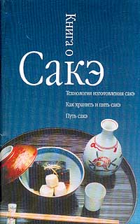Читать книгу Книга о сакэ автор: Александр Сергеевич Альшевский