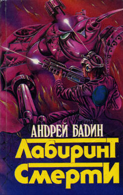 Читать книгу Лабиринт смерти автор: Андрей Алексеевич Бадин